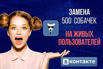 Замена 500 собачек на живых пользователей в VK