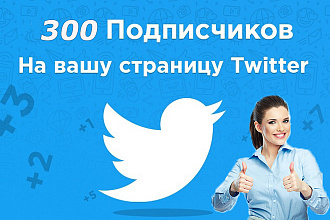 300 живых подписчиков на Ваш аккаунт Twitter
