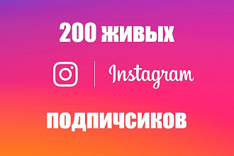 200 живых подписчиков Instagram