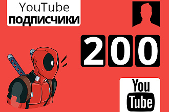 200 подписчиков на Ваш канал YouTube
