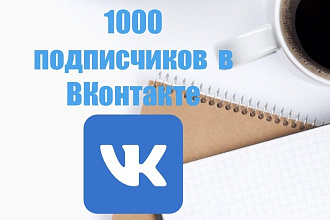 1000 Подписчиков в ВКонтакте