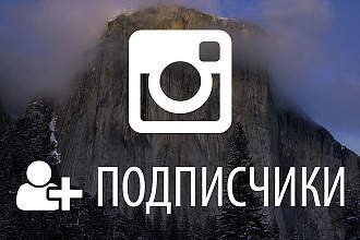 Добавлю 2000 подписчиков в профиль instagram