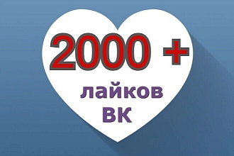 2000+ лайков без собачек ВКонтакте на стену группы или пользователя