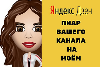 Реклама вашего канала Яндекс. Дзен на канале Модная Экономка
