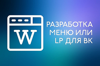 Разработаю меню или лэндинг для сообщества ВК