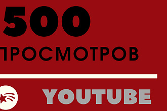 500 реальных просмотров Youtube с гарантией