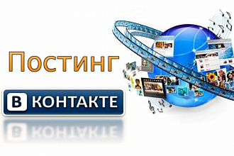 Постинг в группы ВК