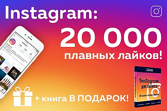 20000 плавных лайков в Instagram - Книга в подарок - Гарантия