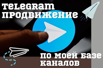 Telegram продвижение по моей базе каналов