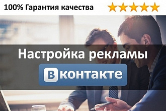 Эффективная настройка таргетированной рекламы ВКонтакте