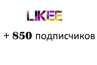 + 850 подписчиков в Likee.com