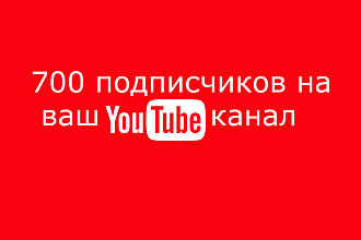 700 подписчиков на YouTube канал