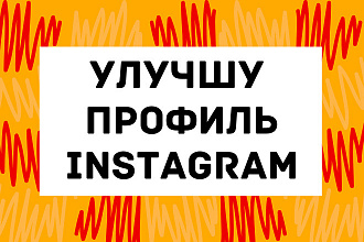 Аудит профиля Instagram