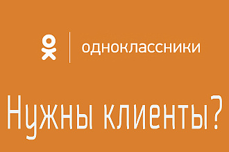Ежедневная реклама по регионам по 50 постов на 7 дней Одноклассники