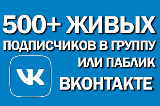 500+ подписчиков в группу или паблик Вконтакте. Без ботов