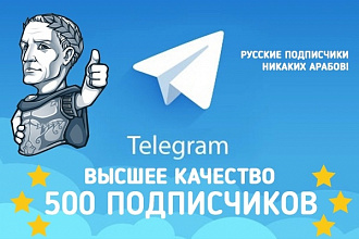 500 русских Telegram подписчиков на канал в Телеграме
