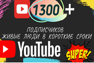 1400 подписчиков youtube. Живые подписчики. В короткие сроки