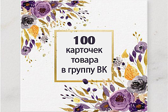 Добавлю 100 карточек товара в ВК