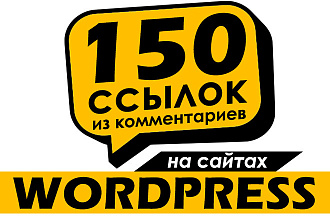 150 ссылок с сайтов на WordPress