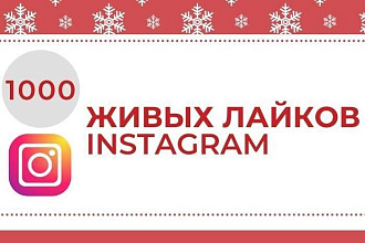 1000 живых лайков в instagram. Гарантия