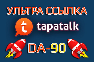 Сверх ссылка с сайта Tapatalk.com + индекс. DA-90 для Google