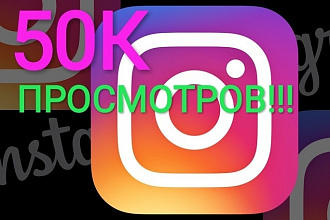 +50000 просмотров на видео в Instagram, трафик посетителей