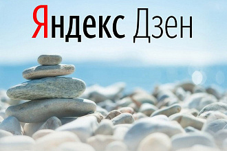 3000 дочитываний на ваши статьи в Яндекс Дзен