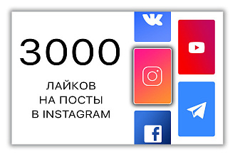 3000 лайков на фото в Instagram