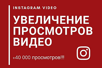 +40000 просмотров видео в Instagram