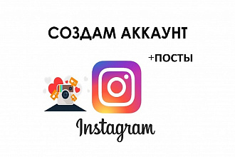 Создам аккаунт в Instagram +посты