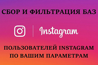 Сбор и фильтрация баз пользователей в Instagram по вашим критериям
