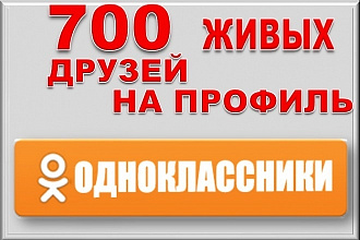 700 друзей на профиль в Одноклассники
