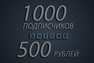 1000 живых русских подписчиков в инстаграм + бонус 1000 лайков