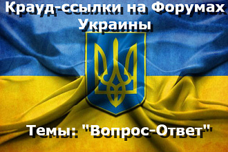 10 Крауд-ссылок на форумах Украины в темах Вопрос-ответ