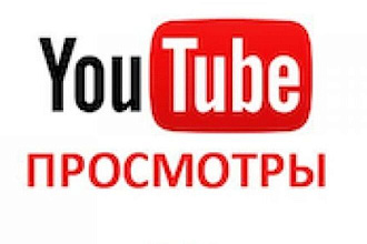 Просмотры YouTube