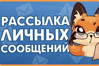 5000 Массовая рассылка по личным сообщениям Вконтакте