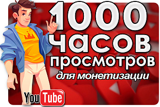 1000 часов просмотров YouTube. Под монетизацию канала