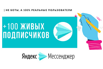+100 живых подписчиков в Яндекс Мессенджер