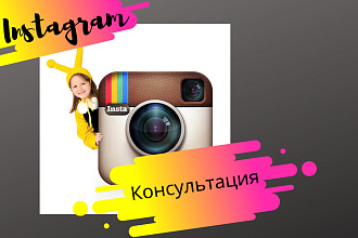 Продвижение Instagram - новые тренды- консультация