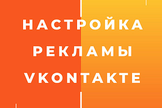 Профессиональная настройка таргетированной рекламы в ВКонтакте