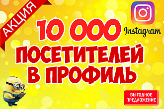 10000 посетителей в профиль Instagram