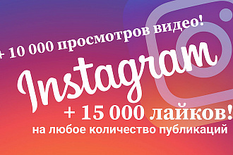 Акция 15000 лайков и 10000 просмотров видео в подарок