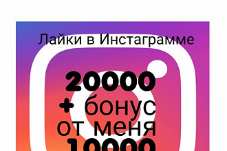 Лайки в Инстаграмме от реальных людей+ Бонус