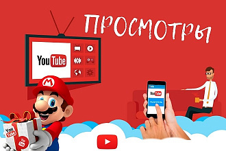 Просмотры для Youtube + для тебя большой бонус внутри