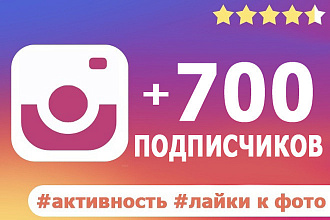 700 живых подписчиков в Instagram с гарантией