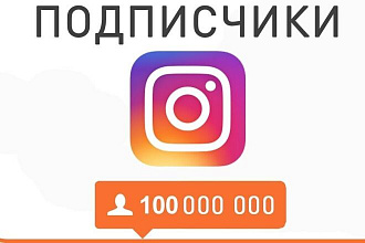 Подписчики в инстаграме
