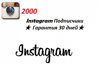 2000 Подписчиков Instagram. Гарантия 30 дней
