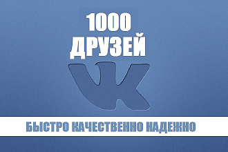 ВК +1000 друзей на личную страницу, гарантия