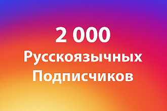 Подписчики инстаграм русские 2000
