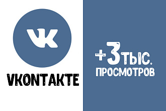 +3000 живых целевых просмотров на пост Вконтакте через Таргет